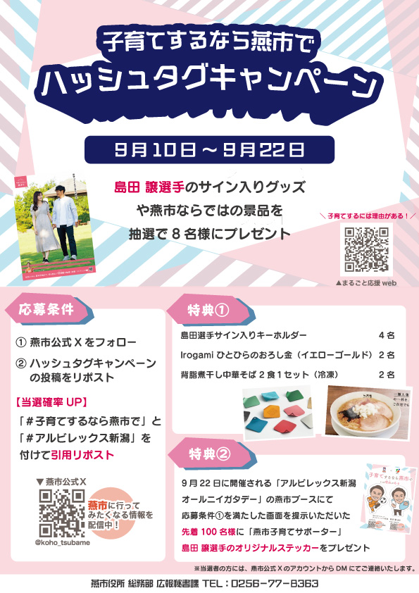 受付終了しました】燕市公式X（旧Twitter）ハッシュタグキャンペーン／燕市