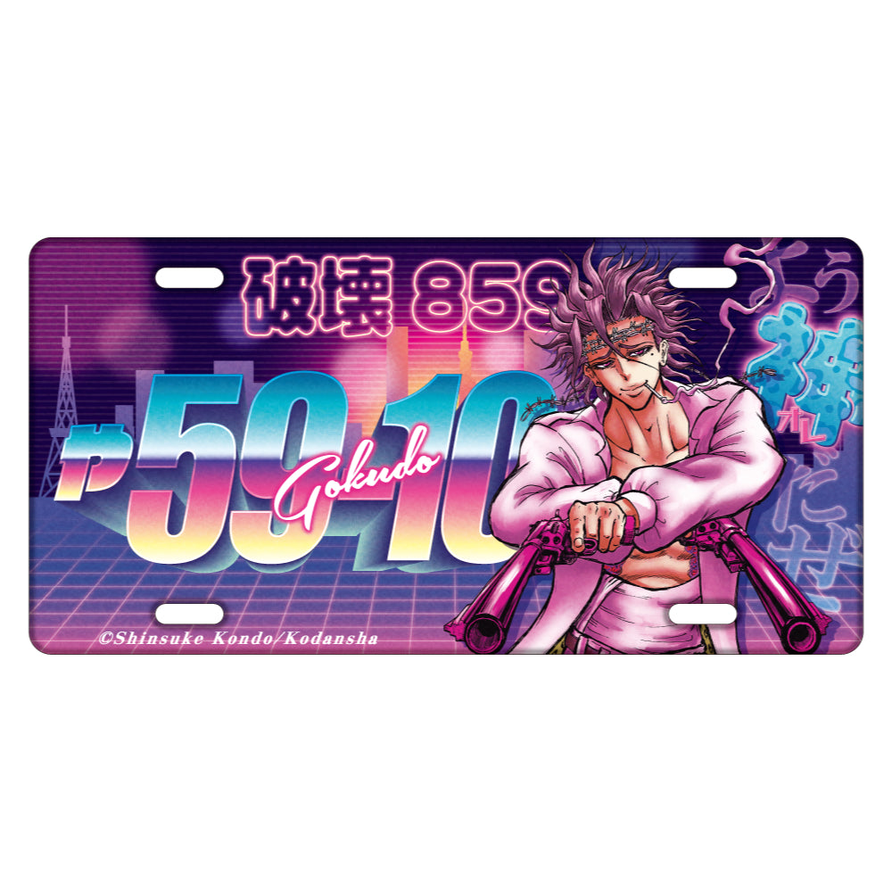 忍者と極道 暴走族神ナンバープレート風アルミプレート｜アニメ グッズ