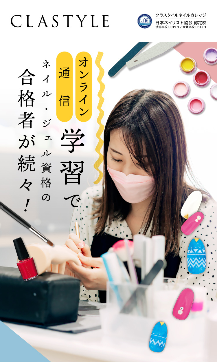 CLASTYLE｜ネイルスクール｜クラスタイルネイルカレッジ