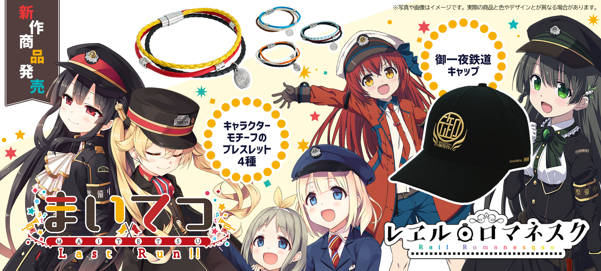 まいてつ Last Run!! / レヱル・ロマネスク 各種グッズ 特設ページ