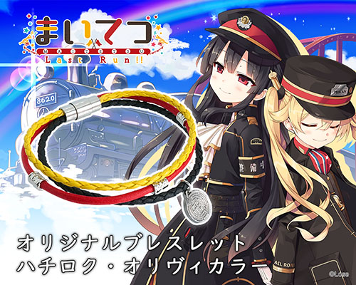 まいてつ Last Run!! / レヱル・ロマネスク 各種グッズ 特設ページ