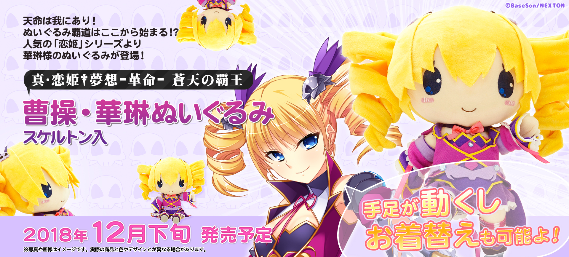 真・恋姫†夢想-革命- 蒼天の覇王 曹操・華琳ぬいぐるみ スケルトン入