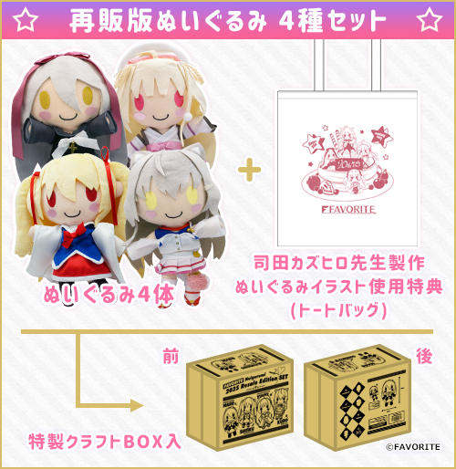 FAVORITE 2025年再販版ぬいぐるみ 特設ページ