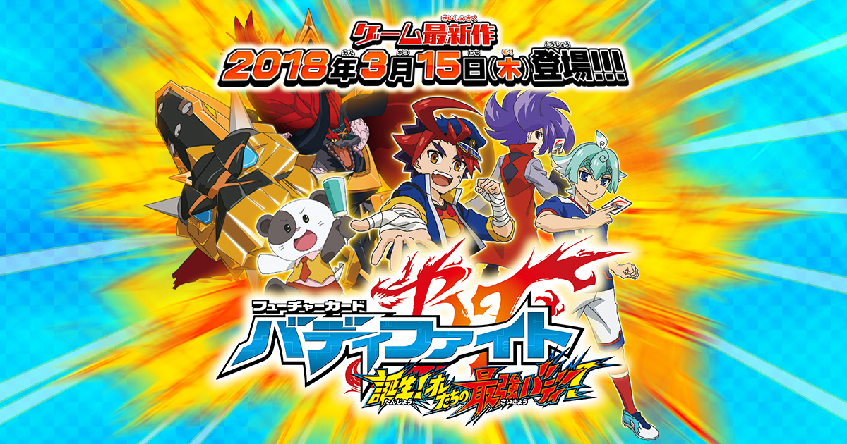登場カード｜フューチャーカード バディファイト 誕生！オレたちの最強
