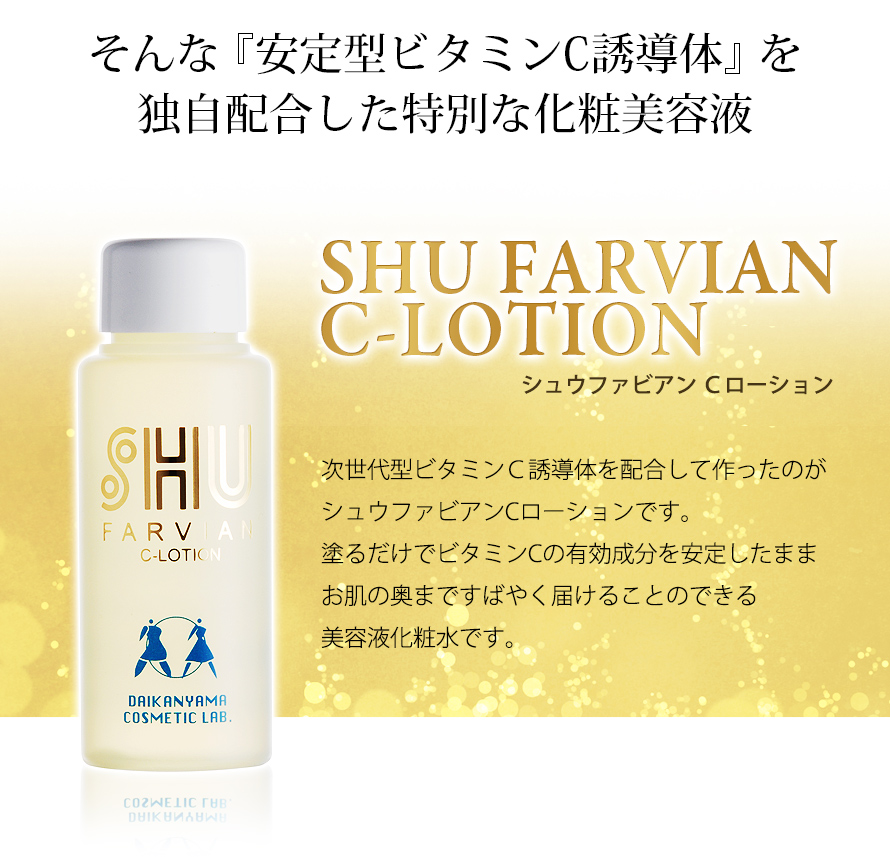 定期便10％OFF】 Cローション+ACE-Pクリームセット | シュウファビアン