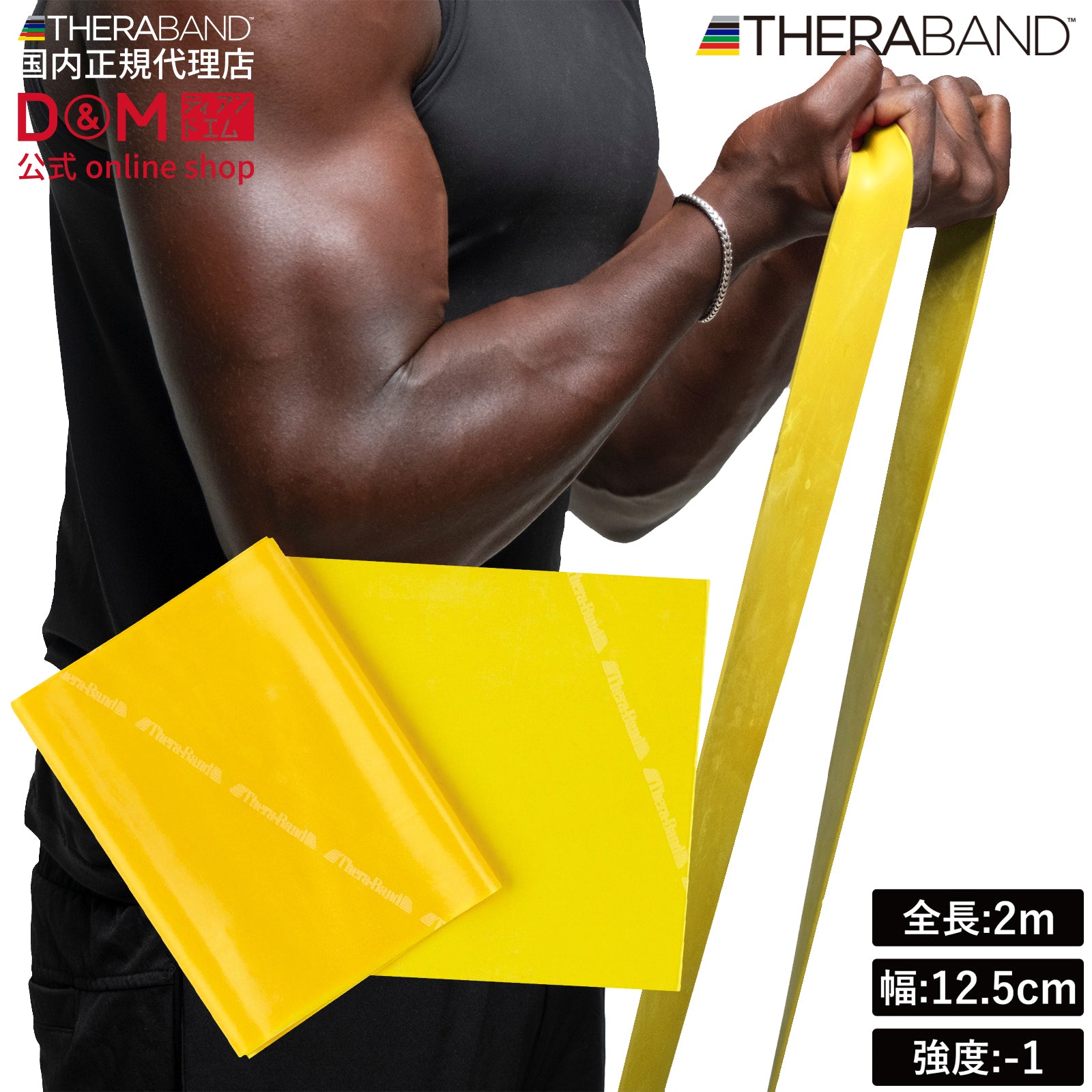 THERABAND セラバンド ブリスターパック 長さ2m 強度レベル-1 イエロー