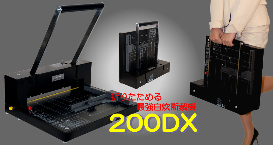 パーソナル断裁機<200DX> メイン