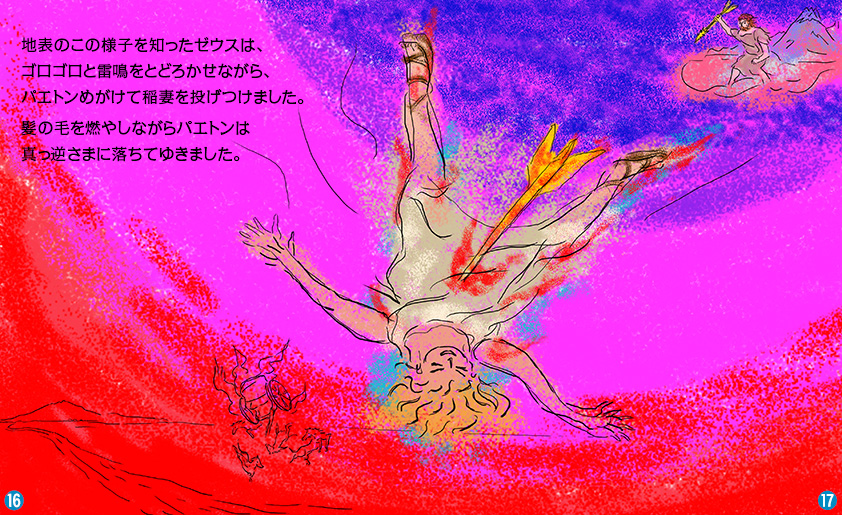 パエトンの墜落｜ギリシャ神話｜e-童話・絵本