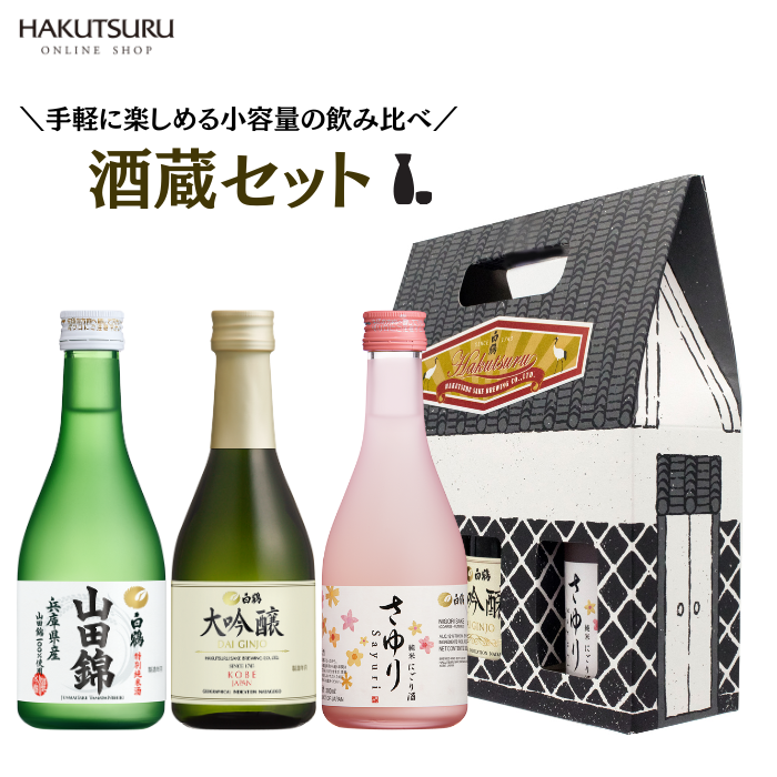 酒蔵セット -小容量飲み比べ3本セット- – 白鶴オンラインショップ