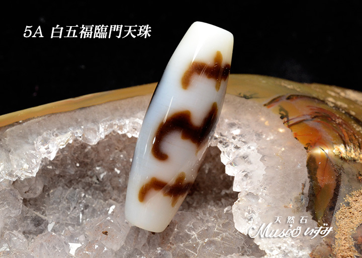 5A 五福「福・禄・寿・喜・財」を招く 【白五福臨門天珠】 一点物