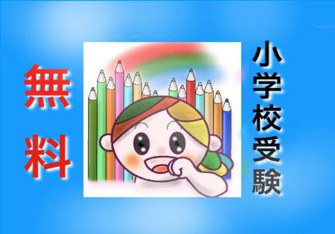 小学校受験 プリント学習 年長 (8ヶ月分セット) 無料教材サンプル