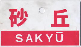 u*f様 愛称板 サボ くにさき×西海 国鉄 新大阪 大分 佐世保 EF58 u*f様