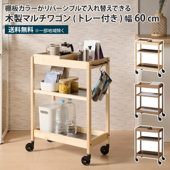 木製マルチワゴン トレー付き 3段 キッチンワゴン キャスター付き 天板
