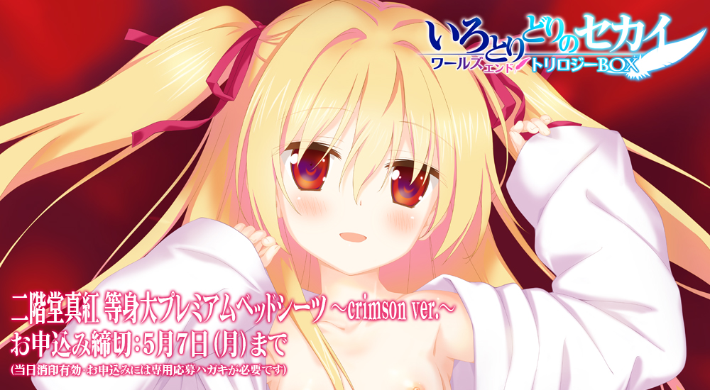 フェイバリットblog:二階堂真紅 等身大プレミアムベッドシーツ