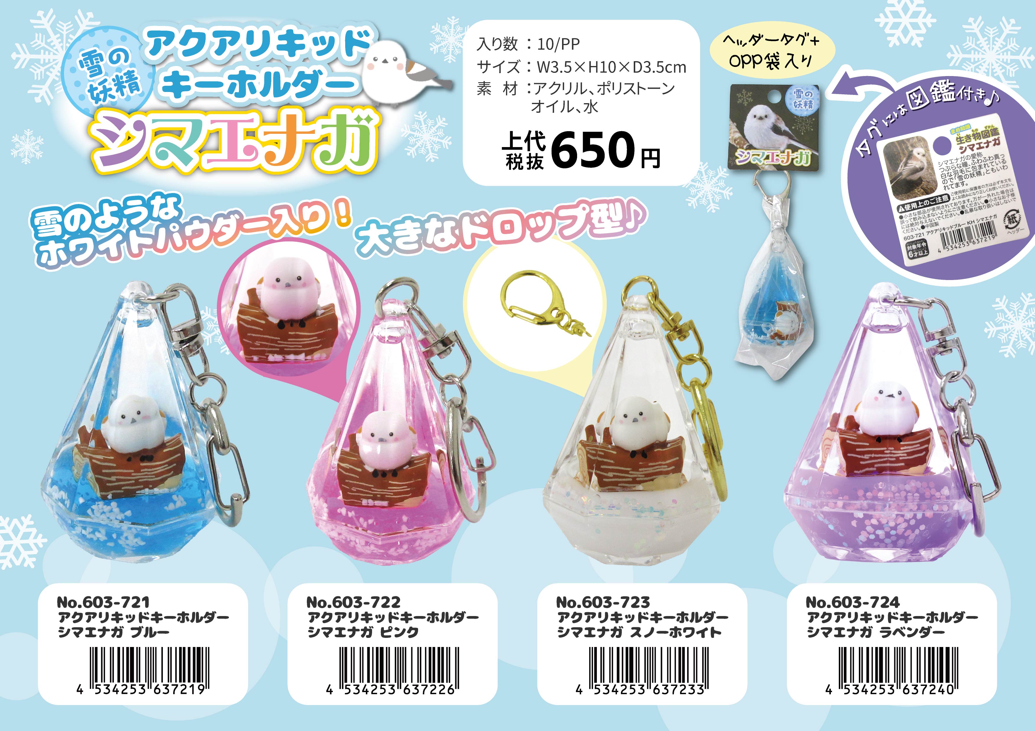 アクアリキッドキーホルダー シマエナガ ラベンダー No.603-724 | 世界