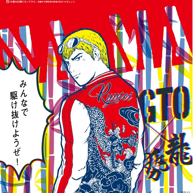 GTO X RYUSEI THANK！竹原限定ver. 発売開始のお知らせ – 藤井酒造