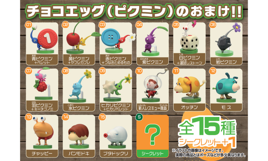 チョコエッグ(ピクミン) | 商品紹介