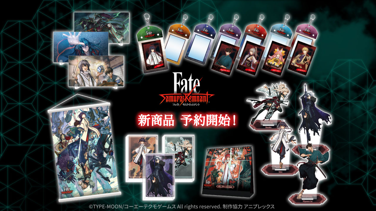 Fate/Samurai Remnant』新商品が2月9日(金)より予約開始！ | NEWS