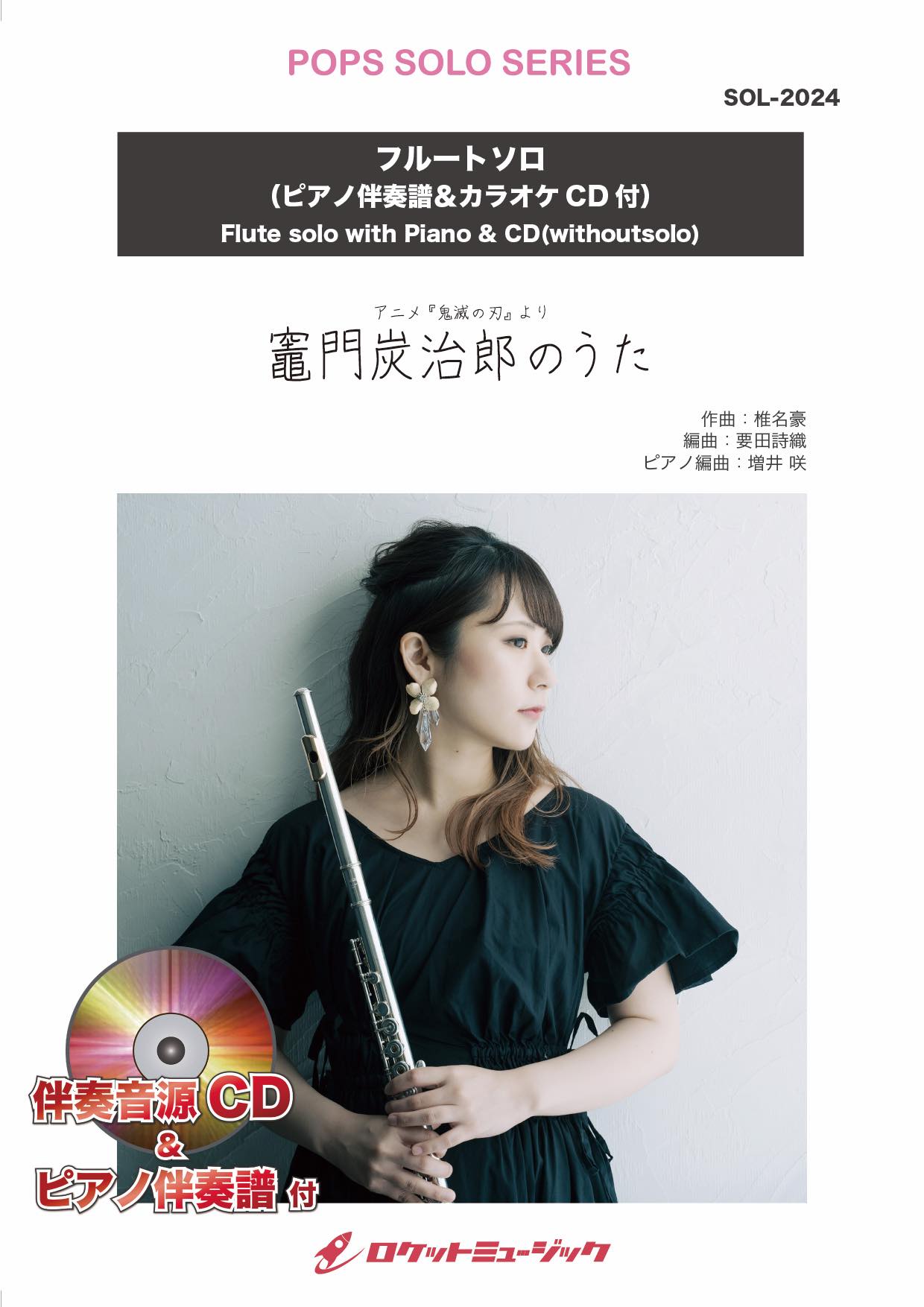 竈門炭治郎のうた【フルート】(ピアノ伴奏譜&カラオケCD) ソロ楽譜
