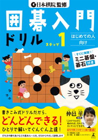 日本棋院 監修 囲碁入門ドリル ステップ1 - 幻冬舎edu