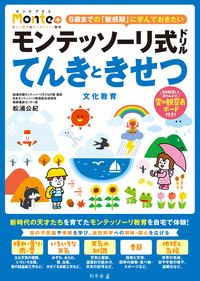 モンテッソーリ式ドリル てんきときせつ 文化教育 - 幻冬舎edu