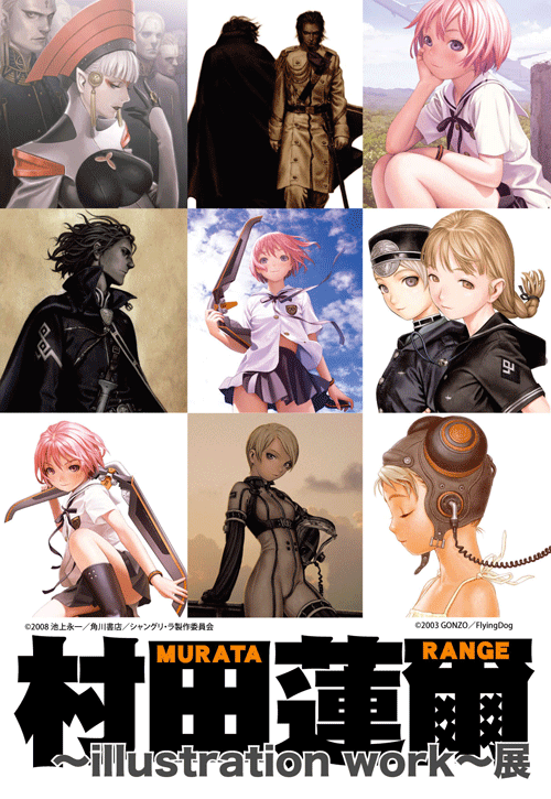 村田蓮爾 ～illustration work～展[GoFa]