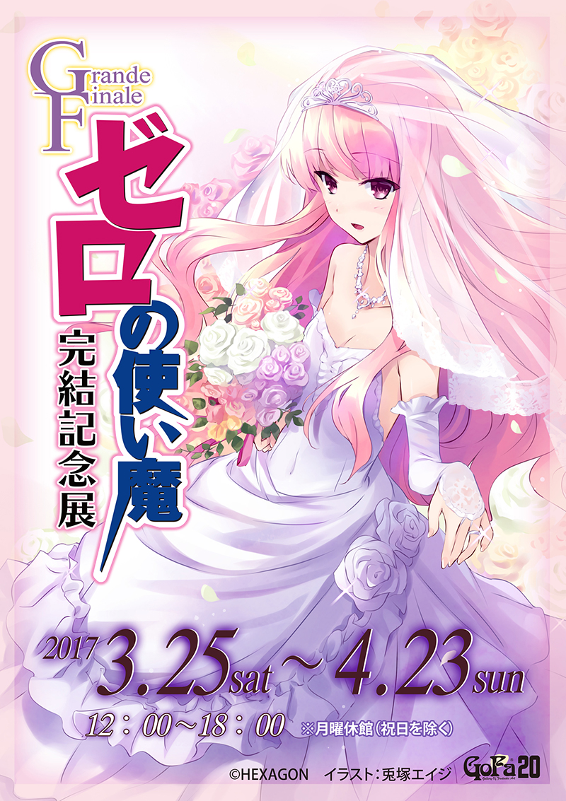 Grande Finale ～『ゼロの使い魔』完結記念展～