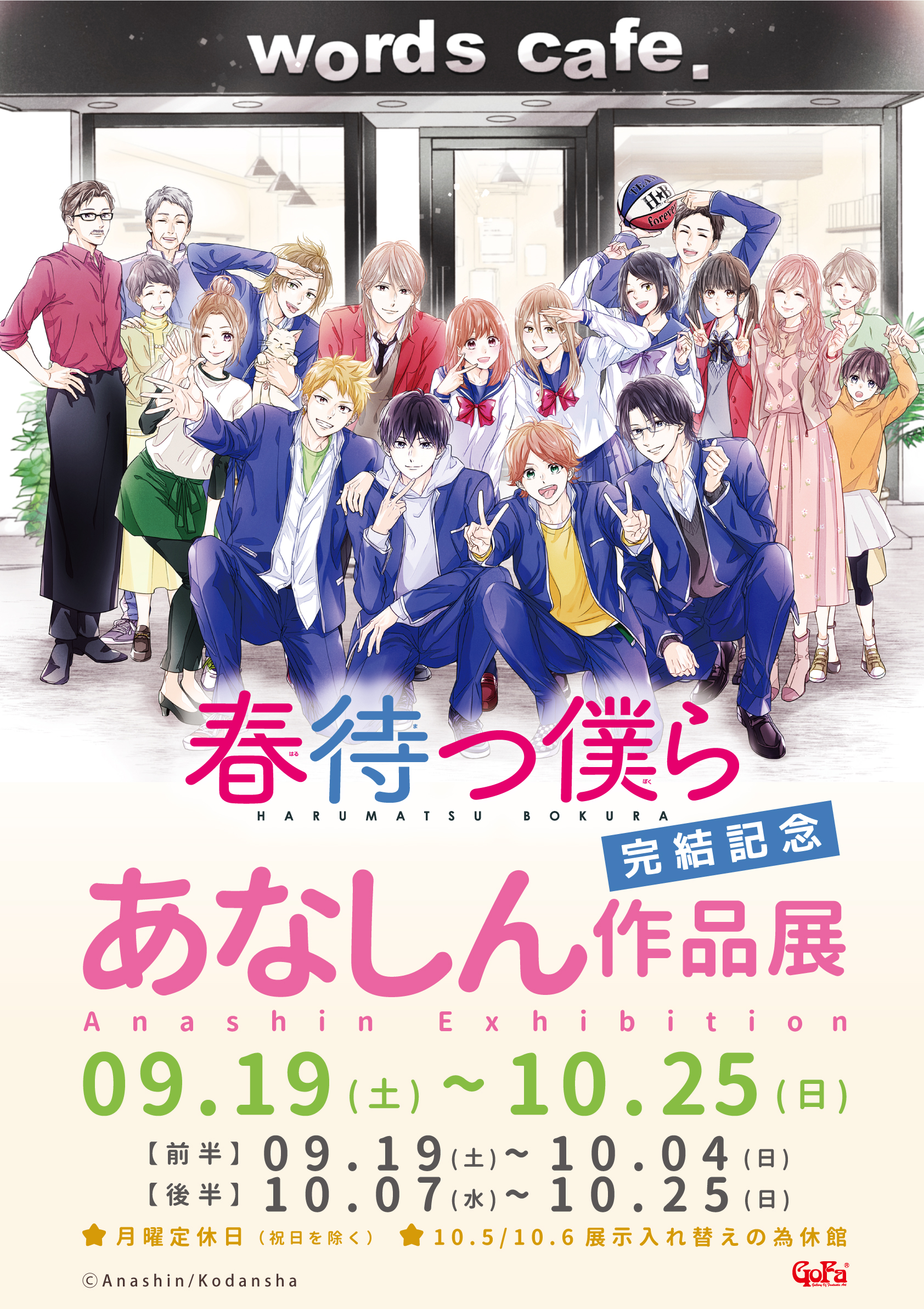 春待つ僕ら』完結記念あなしん作品展