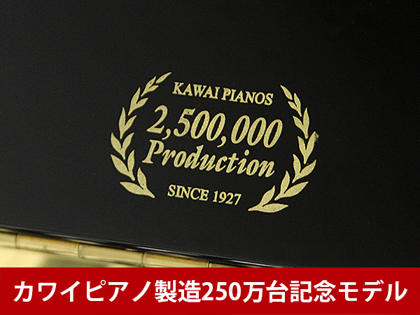 中古ピアノ カワイ(KAWAI K55AE) カワイピアノ製造250万台記念モデル