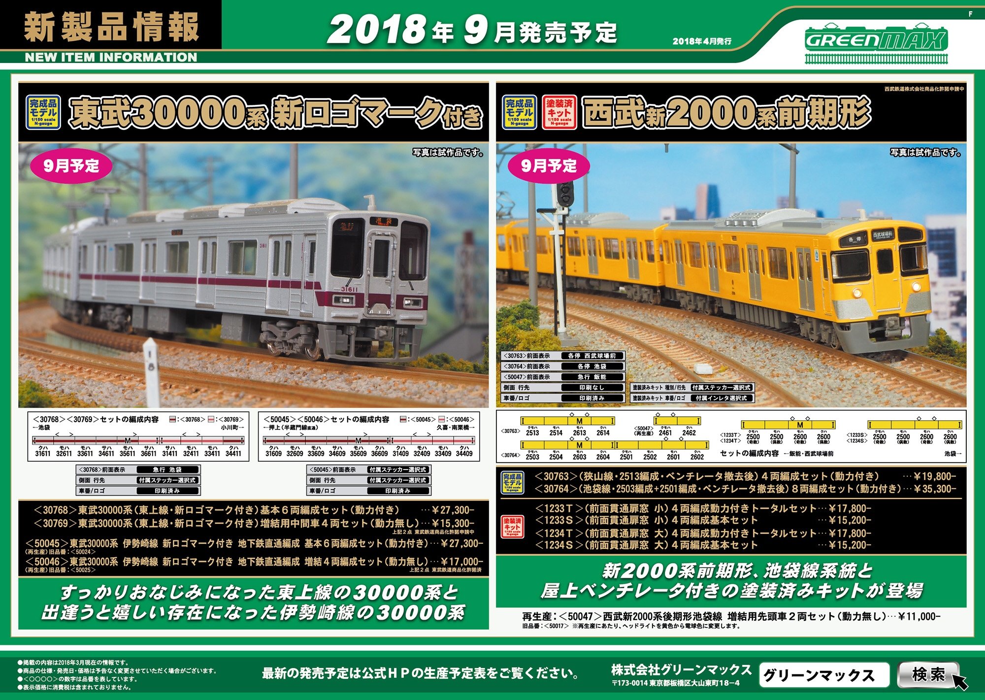 東武 30000系 (東上線・新ロゴマーク付き) 基本6輛編成セット (動力