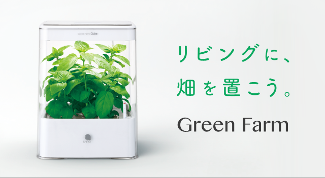 水耕栽培器「Green Farm（グリーンファーム）」