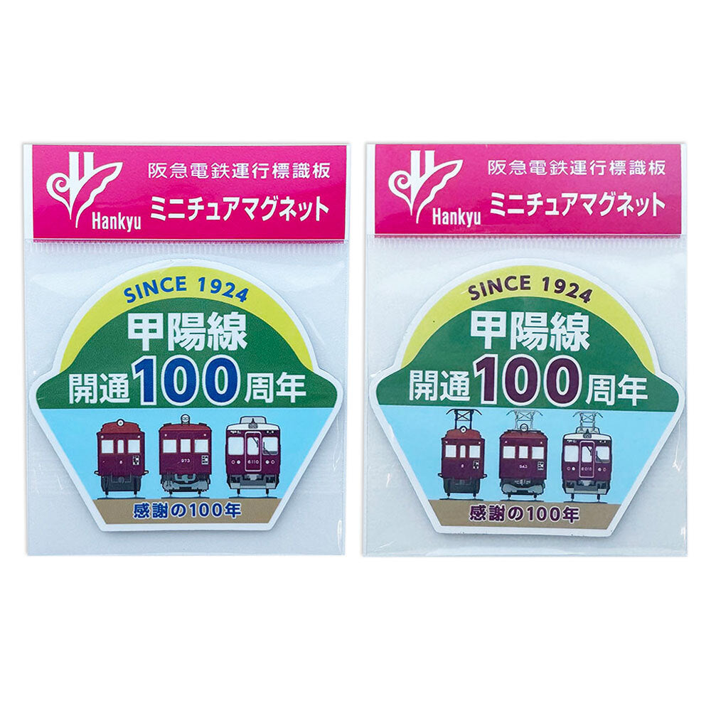 阪急電車 甲陽線開通100周年記念 ミニチュアマグネット C#6010編成