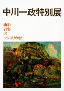 ミュージアムショップ｜松任中川一政記念美術館｜白山ミュージアム