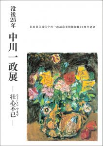 ミュージアムショップ｜松任中川一政記念美術館｜白山ミュージアム