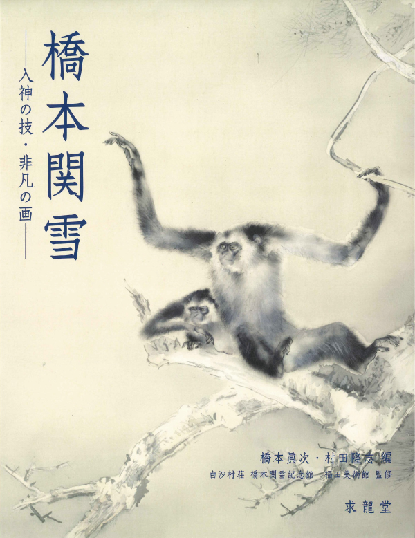 橋本関雪 ー入神の技・非凡の画ー」出版のお知らせ｜Blog｜白沙村荘