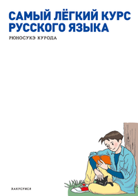 集中講義のロシア語 - 白水社