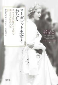 マーガレット王女とわたし - 白水社