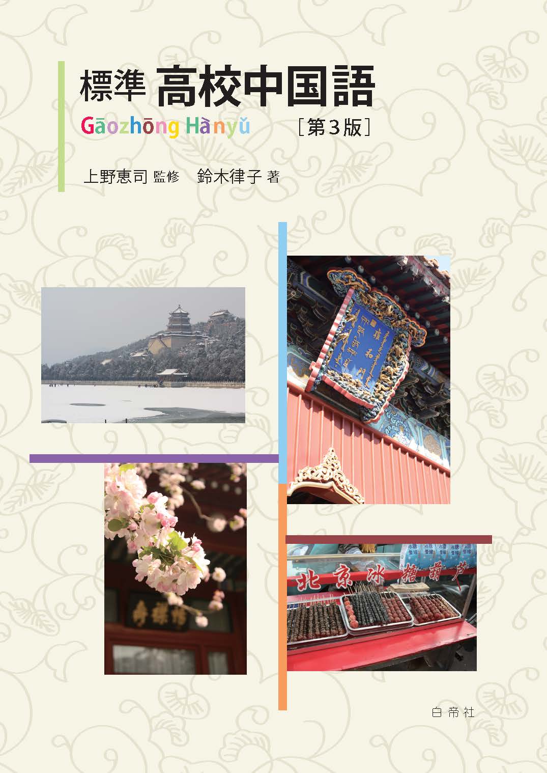 標準 高校中国語 ［第3版］ - 白帝社