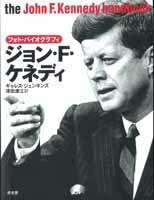 ジョン・F・ケネディ - 原書房