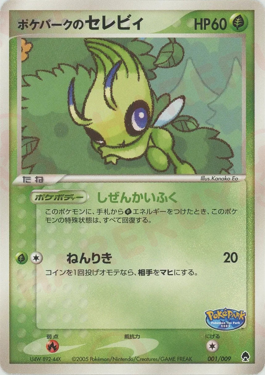 ポケパークのセレビィ(D){草}〈001/009〉[PPF] – 晴れる屋2