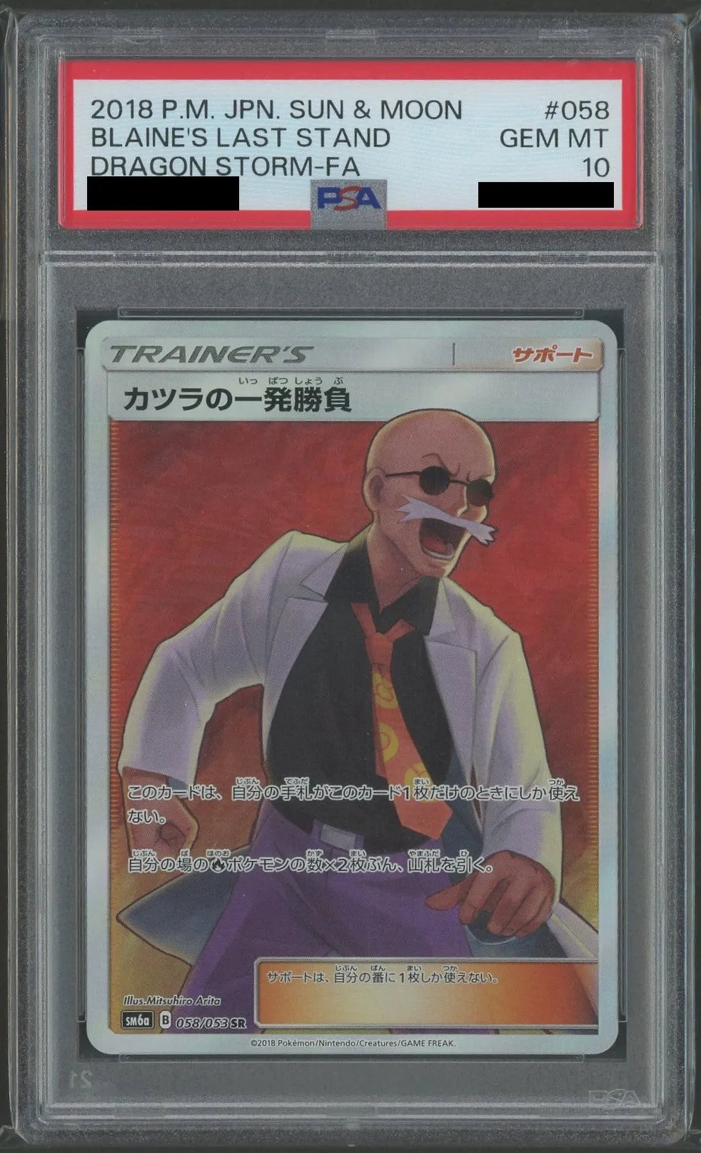 PSA10】カツラの一発勝負(SR){サポート}〈058/053〉[SM6a] – 晴れる屋2