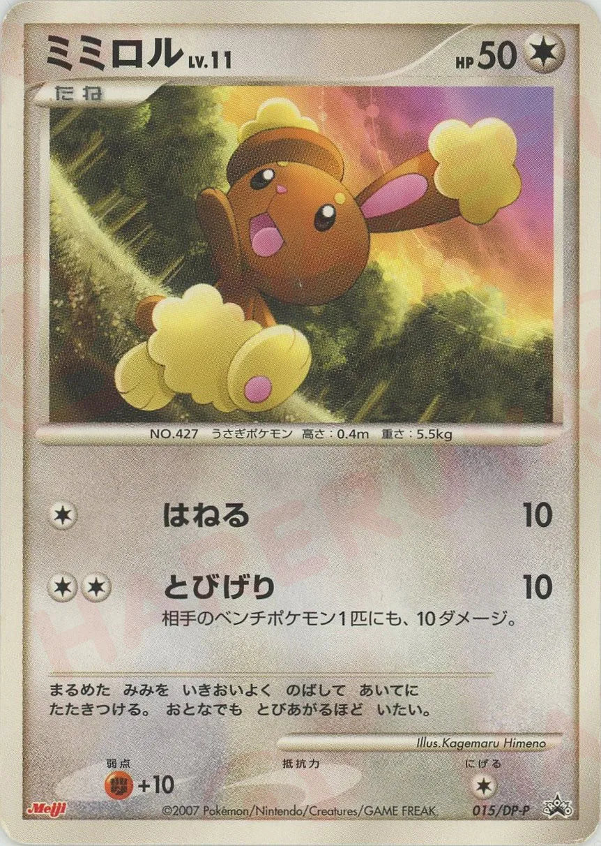 ミミロル(PROMO){無}〈015/DP-P〉[DP-P] – 晴れる屋2