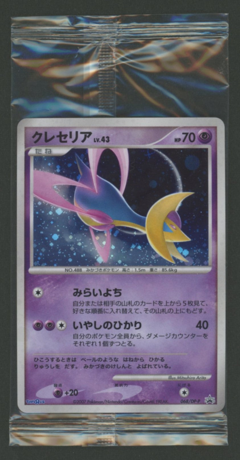 未開封プロモ】 クレセリアLV.43 068/DP-P – 晴れる屋2