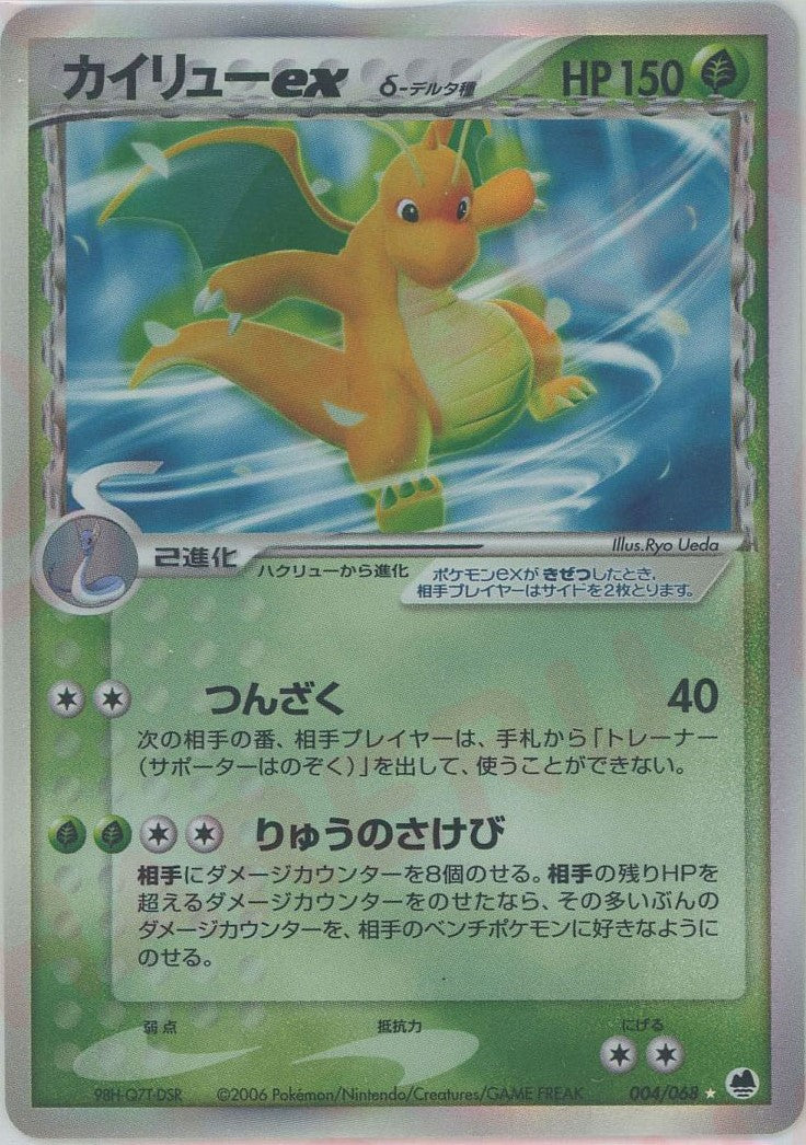 カイリューexδ-デルタ種*再販(☆){草}〈004/068〉[P9] – 晴れる屋2