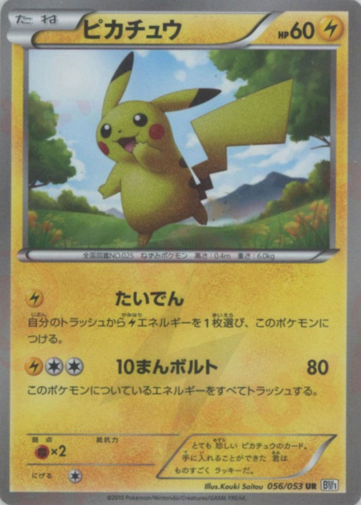 ピカチュウ(UR){雷}〈056/053〉[BW1] – 晴れる屋2