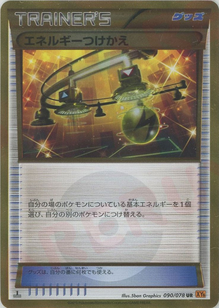 エネルギーつけかえ(UR){グッズ}〈090/078〉[XY6] – 晴れる屋2