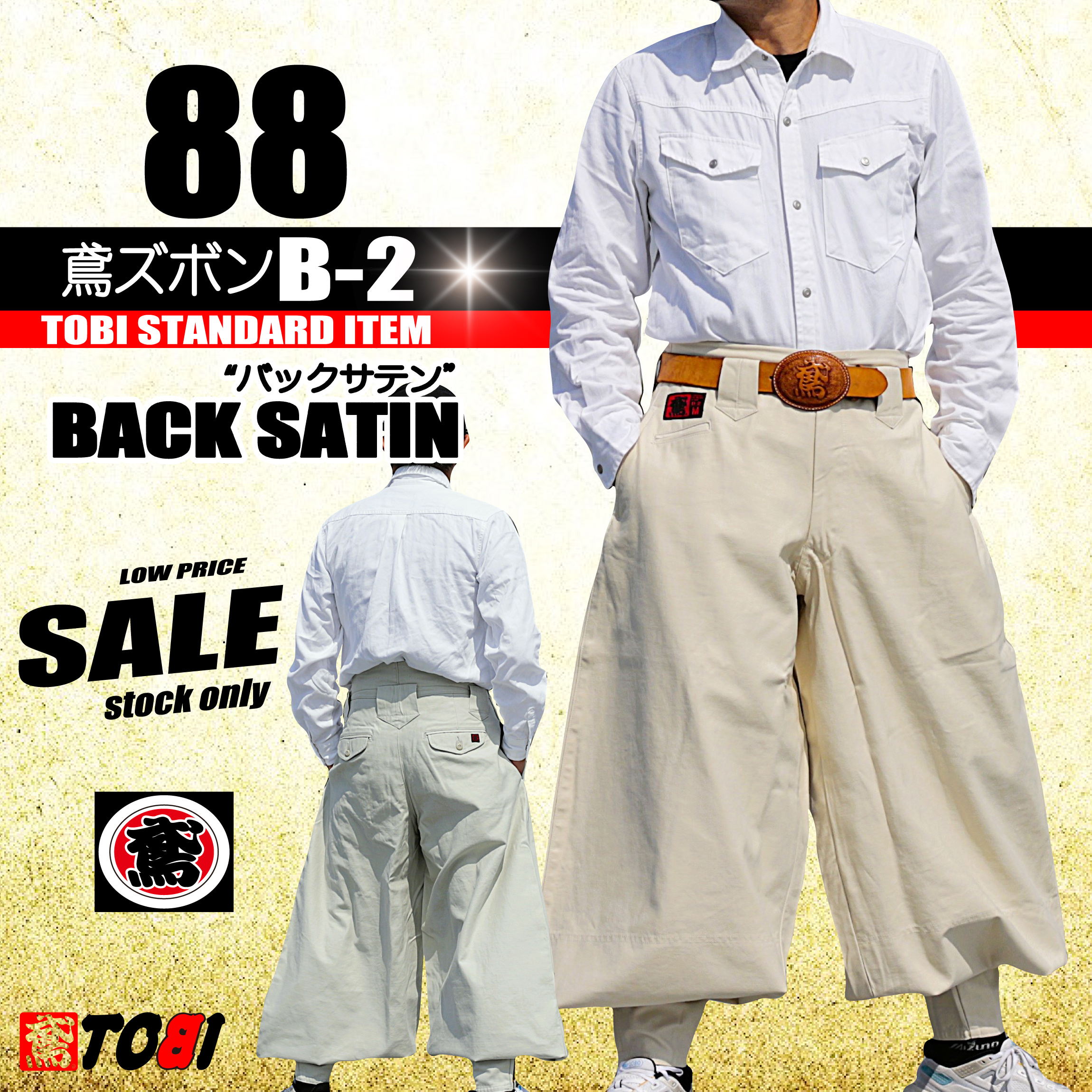 88-29 鳶 カセヤマ 鳶ズボンB－2 【バックサテン】 ズボンのみ TOBI