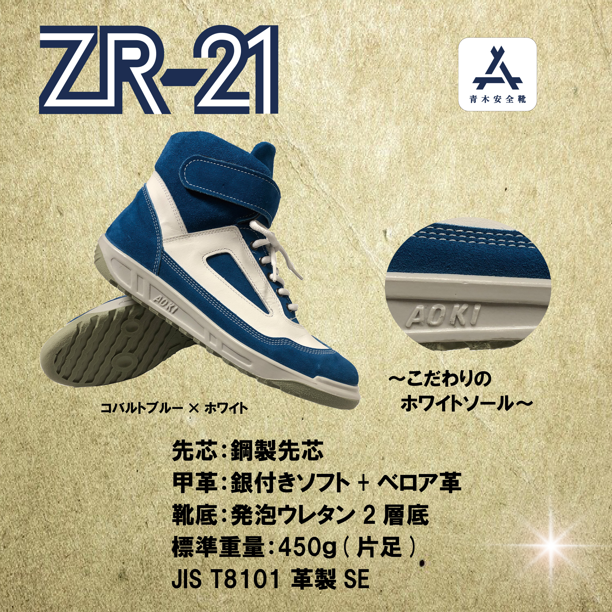 安全靴 ZR 【国産ベロア＆ウレタンクッション】 ZR21CBW 青木安全靴