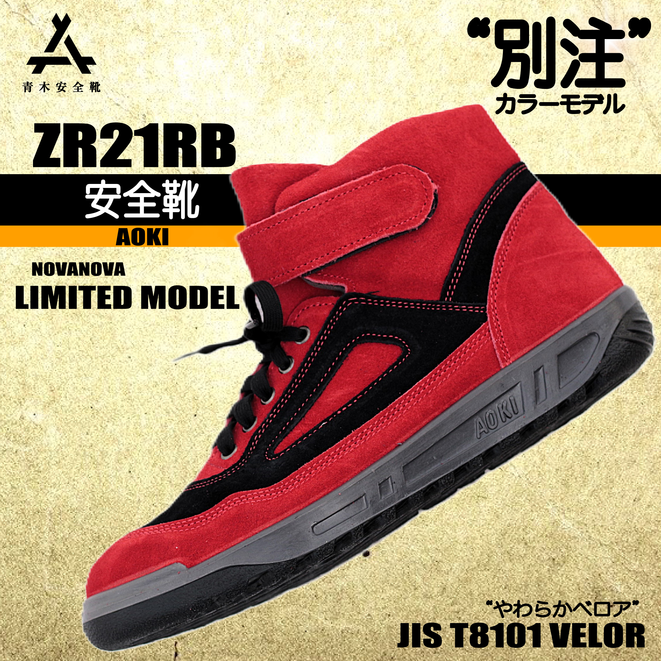 安全靴 ZR 【国産ベロア＆ウレタンクッション】 ZR21RB 青木安全靴