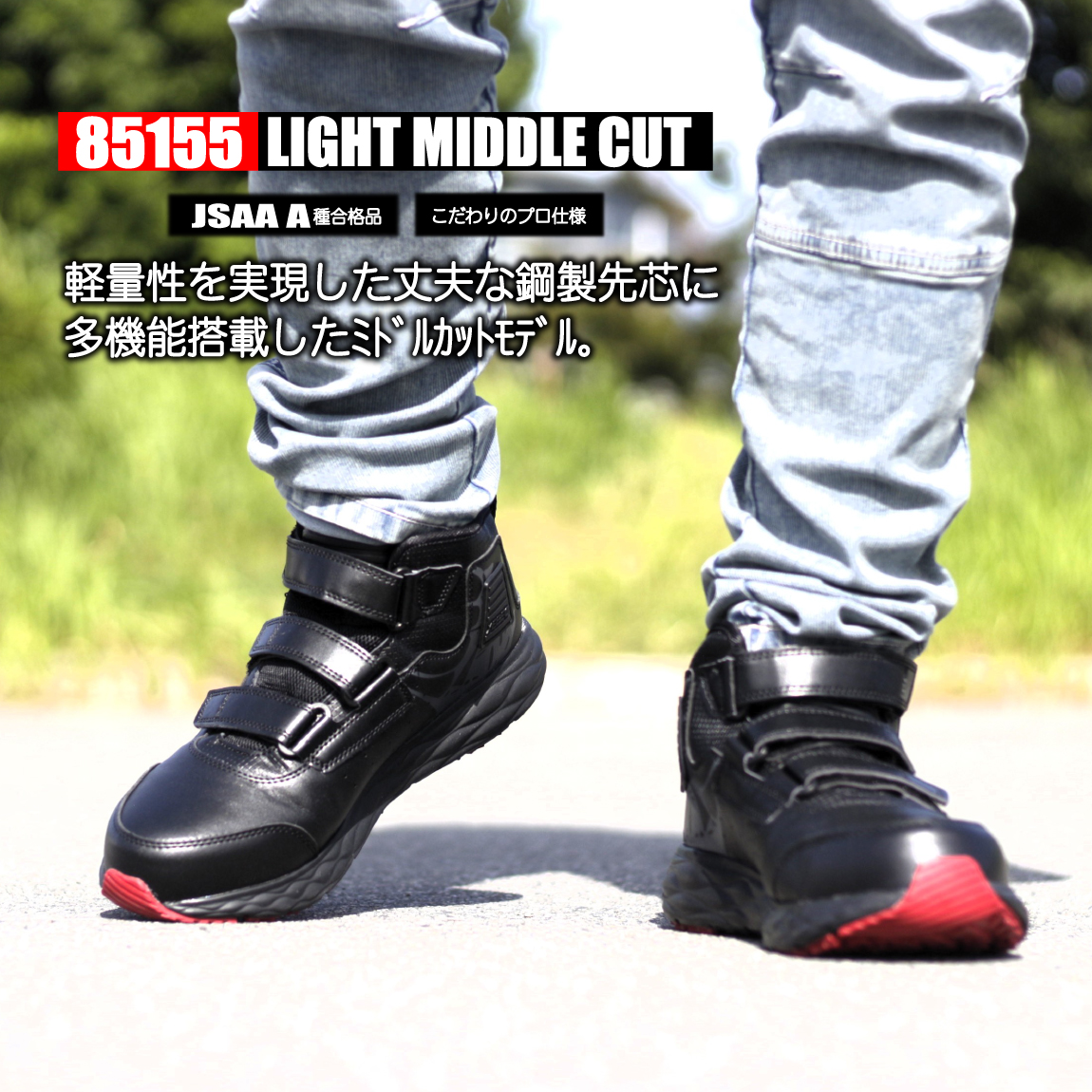 ♯安全靴 ミドルカット 【軽量マジック】 85155 多機能 JSAA 合格